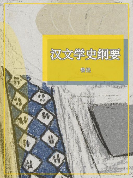 Title details for 汉文学史纲要 by 鲁迅 - Available
